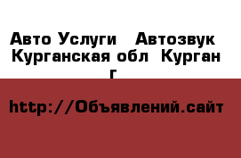 Авто Услуги - Автозвук. Курганская обл.,Курган г.